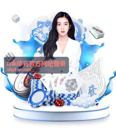 mk体育官方网站登录数据看点封面