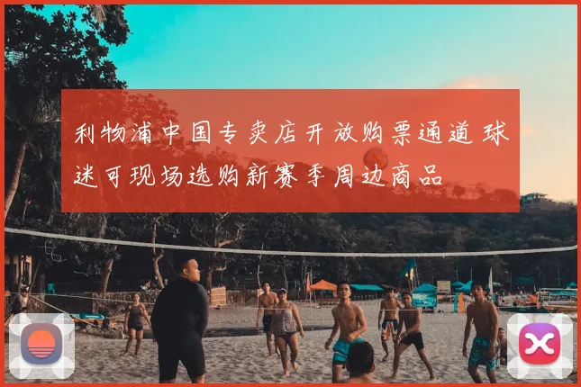 利物浦中国专卖店开放购票通道 球迷可现场选购新赛季周边商品