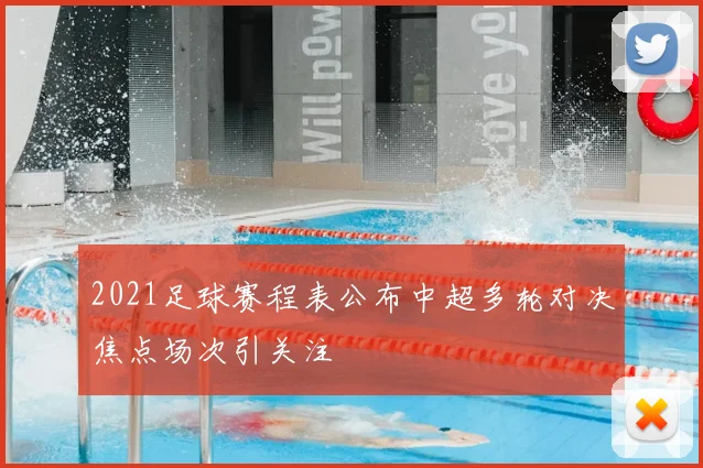 2021足球赛程表公布中超多轮对决焦点场次引关注