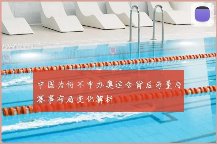 中国为何不申办奥运会背后考量与赛事布局变化解析