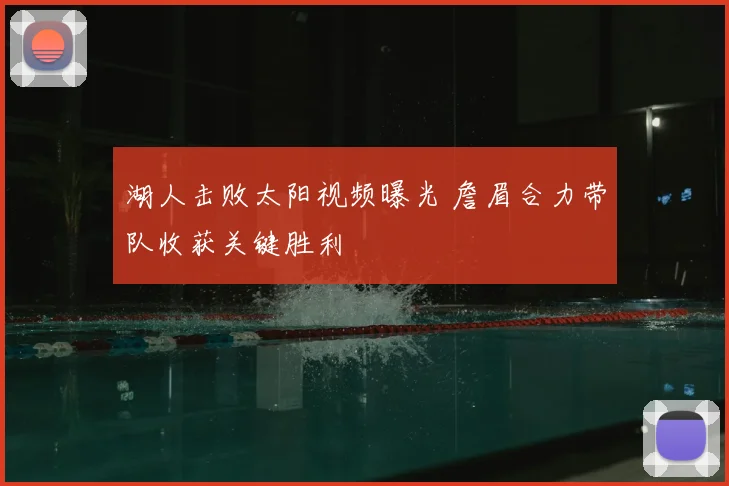 湖人击败太阳视频曝光 詹眉合力带队收获关键胜利