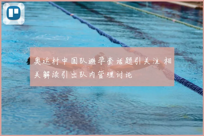 奥运村中国队避孕套话题引关注 相关解读引出队内管理讨论