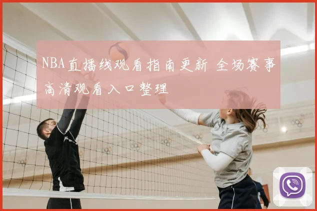 NBA直播线观看指南更新 全场赛事高清观看入口整理