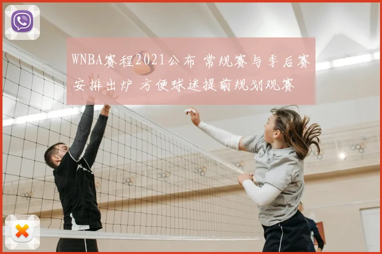 WNBA赛程2021公布 常规赛与季后赛安排出炉 方便球迷提前规划观赛