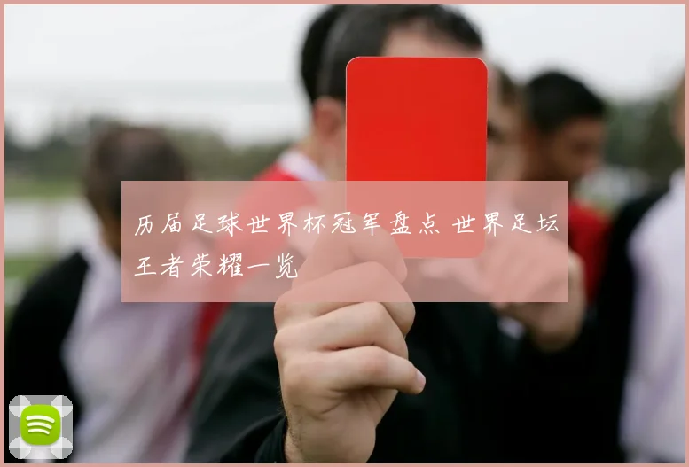 历届足球世界杯冠军盘点 世界足坛王者荣耀一览