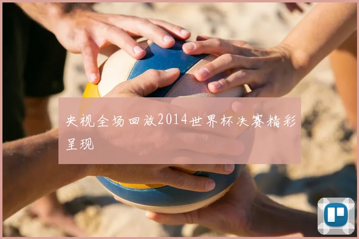 央视全场回放2014世界杯决赛精彩呈现