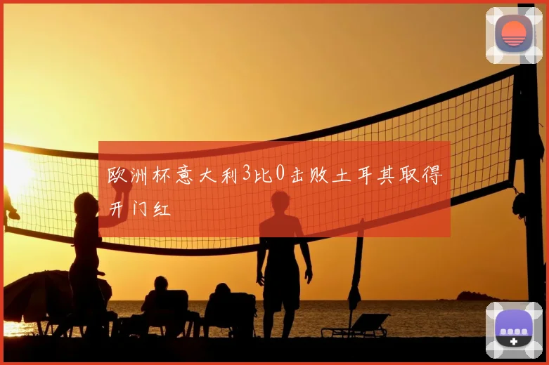 欧洲杯意大利3比0击败土耳其取得开门红