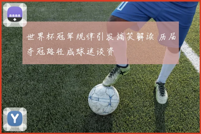世界杯冠军规律引发搞笑解读 历届夺冠路径成球迷谈资