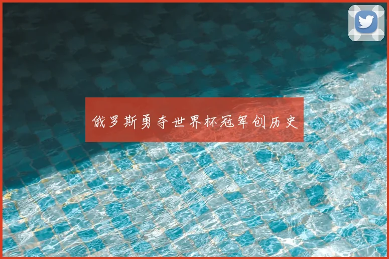 俄罗斯勇夺世界杯冠军创历史