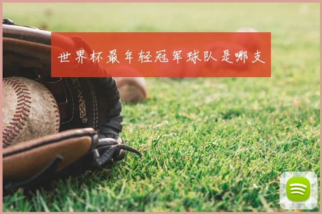 世界杯最年轻冠军球队是哪支