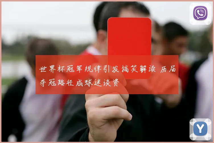 世界杯冠军规律引发搞笑解读 历届夺冠路径成球迷谈资