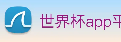 世界杯app平台 Logo